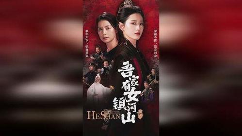 吾家有女镇山河,镇定山河，谱写青春传奇