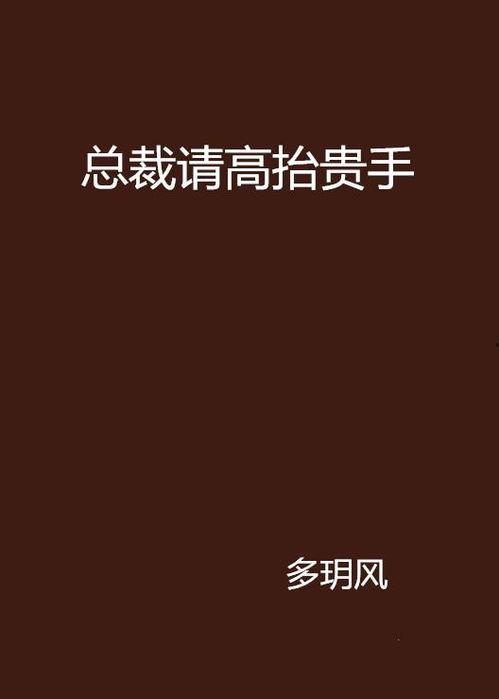 背叛我的人，求我高抬贵手,一场爱与救赎的较量