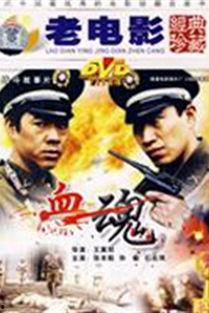 血魂 1988,激情燃烧的青春岁月