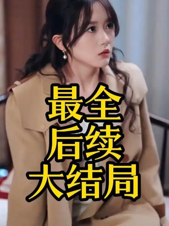 昭然若梦前尘烬,前尘烬尽，新生序章