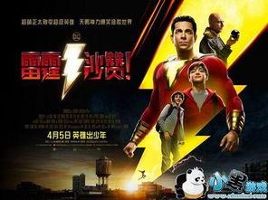 雷霆沙赞,揭秘超级英雄的神奇力量与成长之路