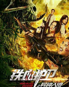 铁血护卫之异种入侵,异种入侵下的生死较量