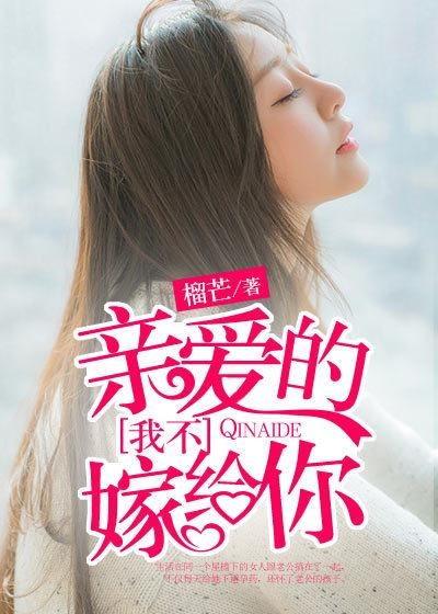 亲爱的，我不要你了