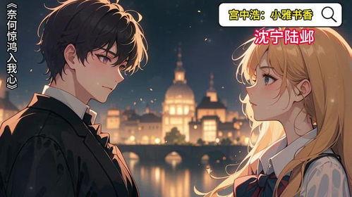 奈何惊鸿入我心,奈何时光里的心动瞬间